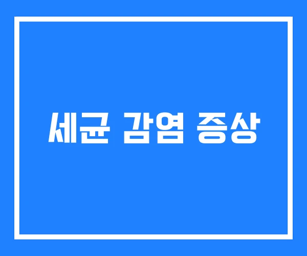 세균 감염 증상 세균 감염 증상