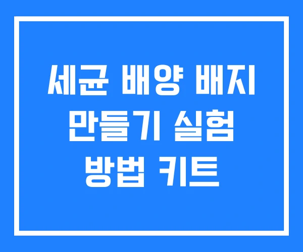 세균 배양 배지 만들기 실험 방법 키트