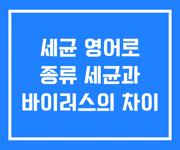세균 영어로 종류 세균과 바이러스의 차이 세균 영어로 종류 세균과 바이러스의 차이
