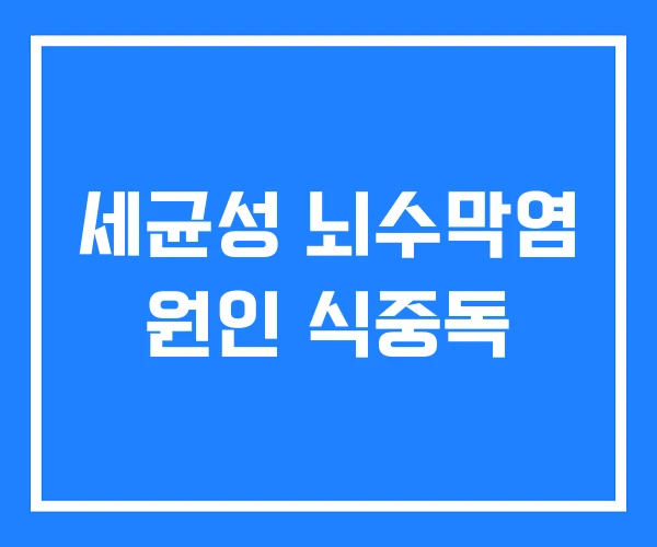 세균성 뇌수막염 원인 식중독 세균성 뇌수막염 원인 식중독
