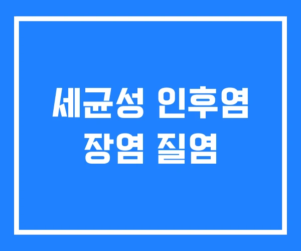 세균성 인후염 장염 질염 세균성 인후염 장염 질염
