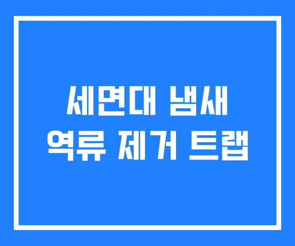 세면대 냄새 역류 제거 트랩