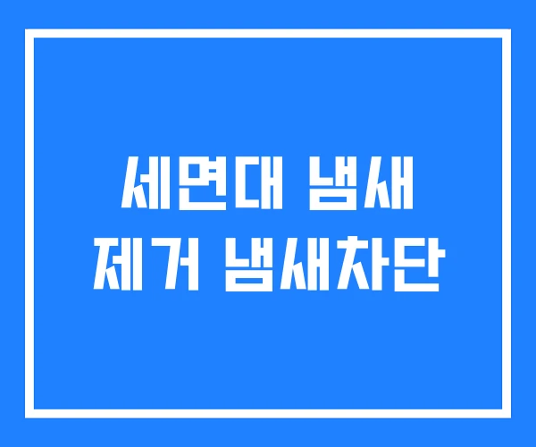 세면대 냄새 제거 냄새차단 세면대 냄새 제거 냄새차단