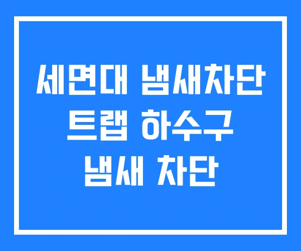 세면대 냄새차단 트랩 하수구 냄새 차단