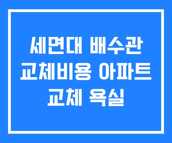 세면대 배수관 교체비용 아파트 교체 욕실 세면대 배수관 교체비용 아파트 교체 욕실