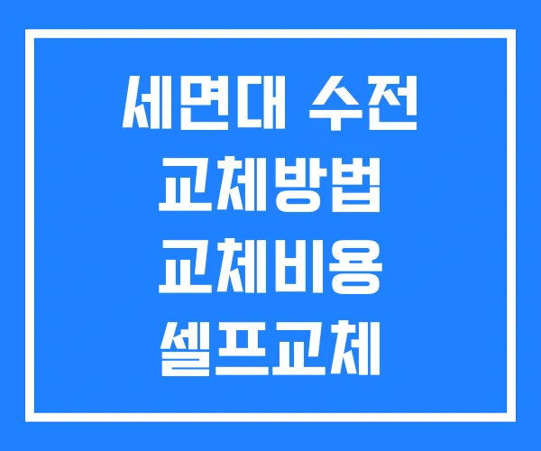 세면대 수전 교체방법 교체비용 셀프교체 세면대 수전 교체방법 교체비용 셀프교체