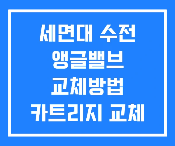 세면대 수전 앵글밸브 교체방법 카트리지 교체 원홀수전 세면대 수전 앵글밸브 교체방법 카트리지 교체 원홀수전
