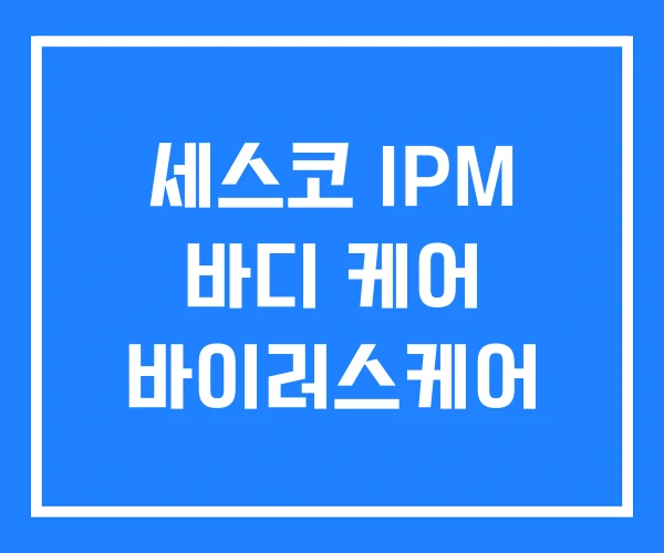 세스코 IPM 바디 케어 바이러스케어 세스코 IPM 바디 케어 바이러스케어