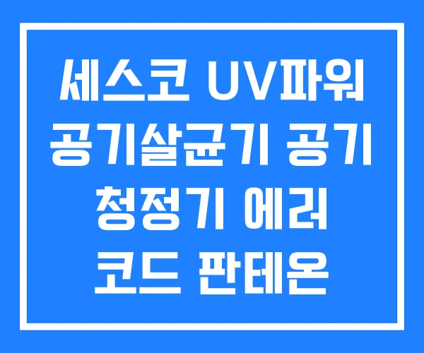 세스코 UV파워 공기살균기 공기 청정기 에러 코드 판테온 세스코 UV파워 공기살균기 공기 청정기 에러 코드 판테온