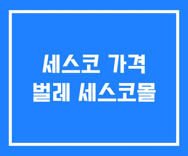 세스코 가격 벌레 세스코몰 세스코 가격 벌레 세스코몰