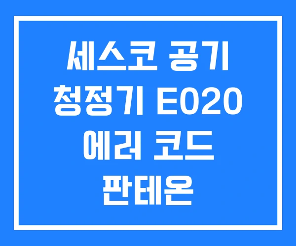 세스코 공기 청정기 E020 에러 코드 판테온 세스코 공기 청정기 E020 에러 코드 판테온