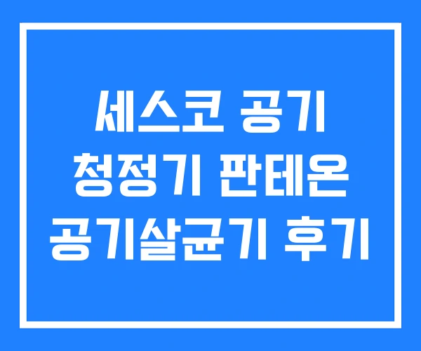 세스코 공기 청정기 판테온 공기살균기 후기 세스코 공기 청정기 판테온 공기살균기 후기