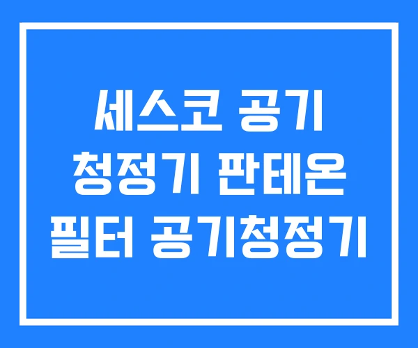 세스코 공기 청정기 판테온 필터 공기청정기 세스코 공기 청정기 판테온 필터 공기청정기