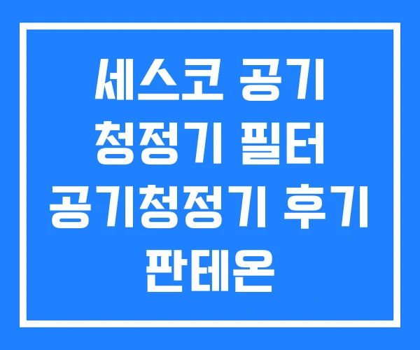 세스코 공기 청정기 필터 공기청정기 후기 판테온 세스코 공기 청정기 필터 공기청정기 후기 판테온