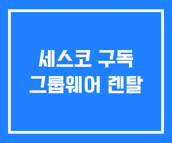 세스코 구독 그룹웨어 렌탈 세스코 구독 그룹웨어 렌탈