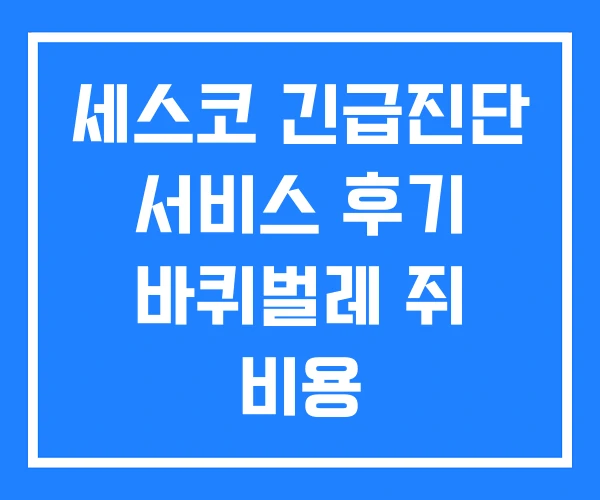 세스코 긴급진단 서비스 후기 바퀴벌레 쥐 비용