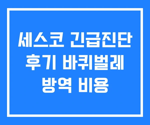 세스코 긴급진단 후기 바퀴벌레 방역 비용 세스코 긴급진단 후기 바퀴벌레 방역 비용
