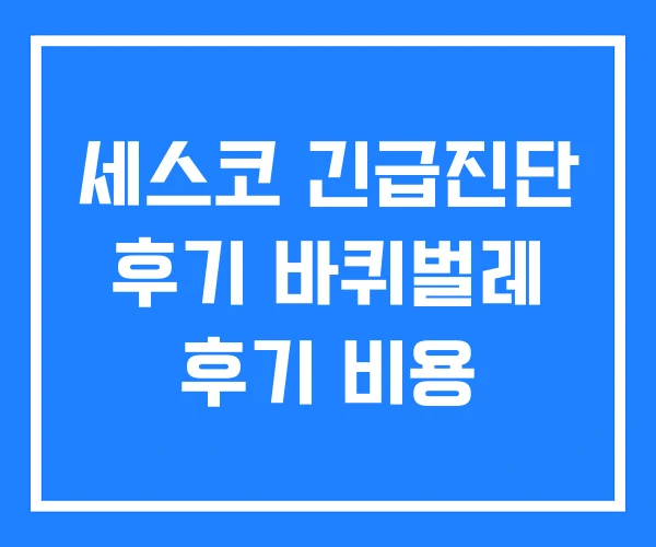 세스코 긴급진단 후기 바퀴벌레 후기 비용 세스코 긴급진단 후기 바퀴벌레 후기 비용