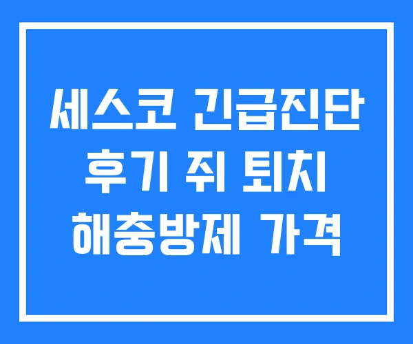 세스코 긴급진단 후기 쥐 퇴치 해충방제 가격