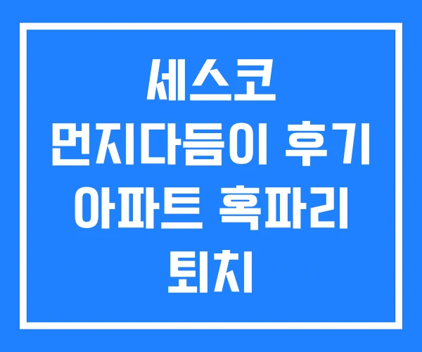 세스코 먼지다듬이 후기 아파트 혹파리 퇴치 세스코 먼지다듬이 후기 아파트 혹파리 퇴치