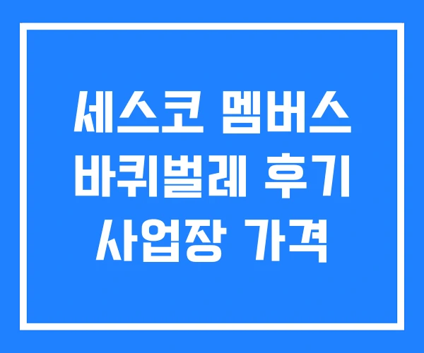 세스코 멤버스 바퀴벌레 후기 사업장 가격