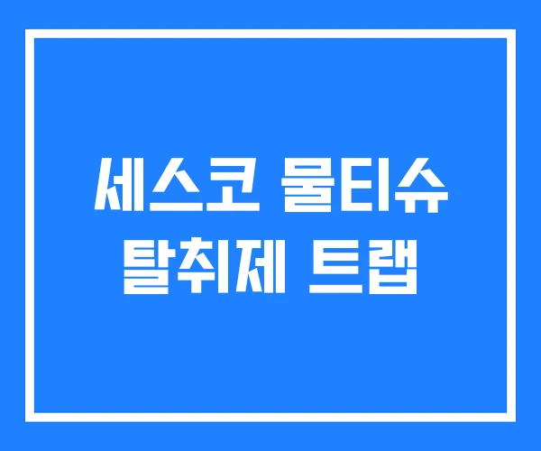 세스코 물티슈 탈취제 트랩 세스코 물티슈 탈취제 트랩