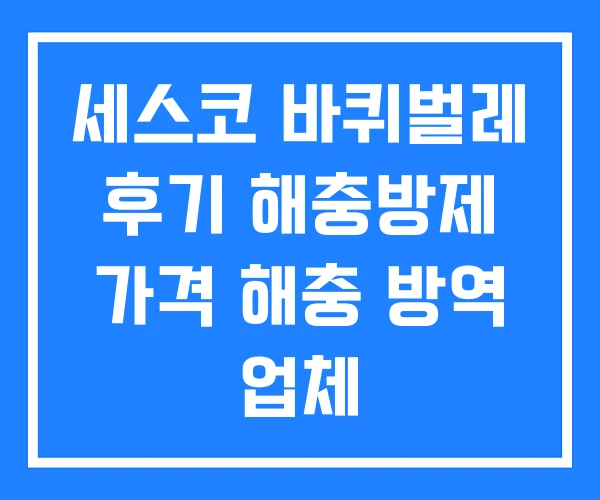 세스코 바퀴벌레 후기 해충방제 가격 해충 방역 업체