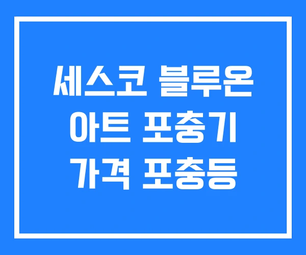 세스코 블루온 아트 포충기 가격 포충등 세스코 블루온 아트 포충기 가격 포충등