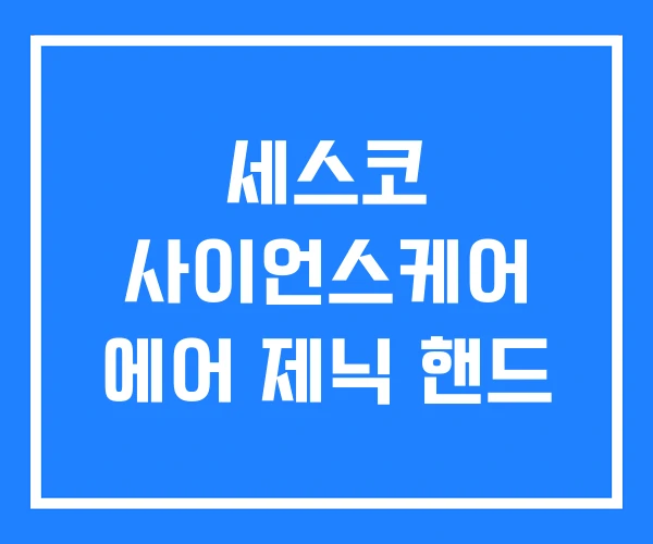 세스코 사이언스케어 에어 제닉 핸드 세스코 사이언스케어 에어 제닉 핸드