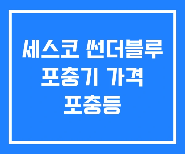 세스코 썬더블루 포충기 가격 포충등 세스코 썬더블루 포충기 가격 포충등