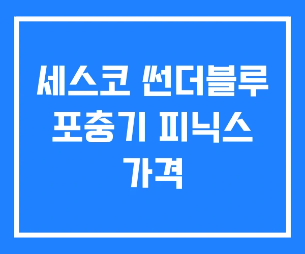 세스코 썬더블루 포충기 피닉스 가격