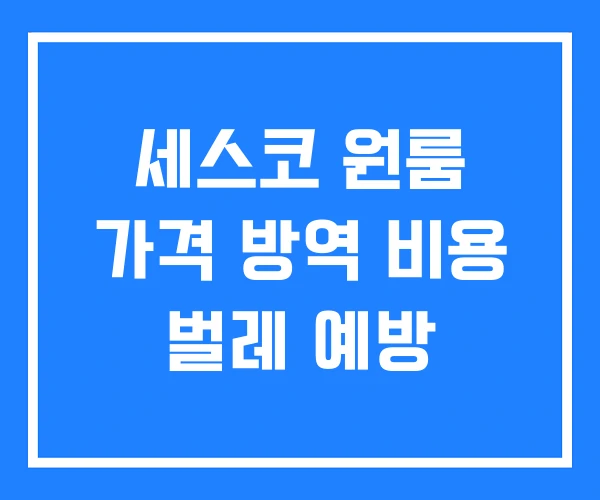 세스코 원룸 가격 방역 비용 벌레 예방