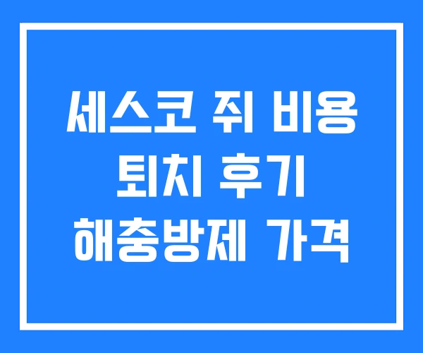 세스코 쥐 비용 퇴치 후기 해충방제 가격 세스코 쥐 비용 퇴치 후기 해충방제 가격
