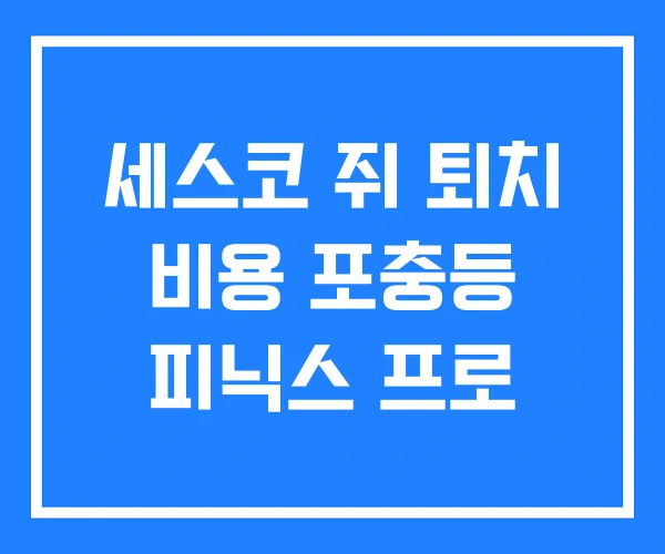 세스코 쥐 퇴치 비용 포충등 피닉스 프로
