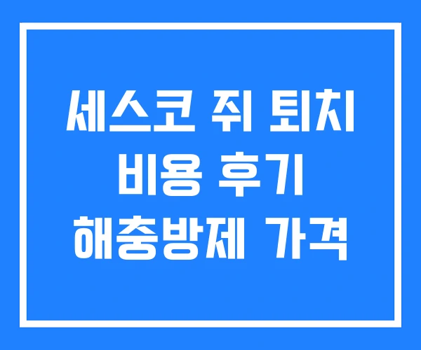 세스코 쥐 퇴치 비용 후기 해충방제 가격 세스코 쥐 퇴치 비용 후기 해충방제 가격