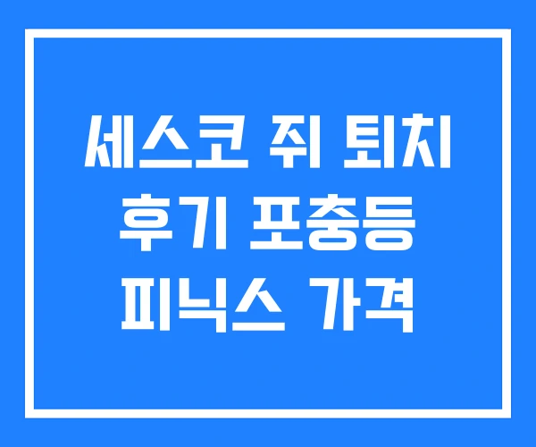 세스코 쥐 퇴치 후기 포충등 피닉스 가격