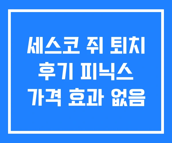세스코 쥐 퇴치 후기 피닉스 가격 효과 없음 세스코 쥐 퇴치 후기 피닉스 가격 효과 없음