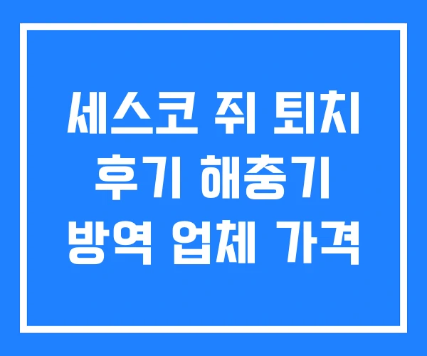 세스코 쥐 퇴치 후기 해충기 방역 업체 가격 세스코 쥐 퇴치 후기 해충기 방역 업체 가격