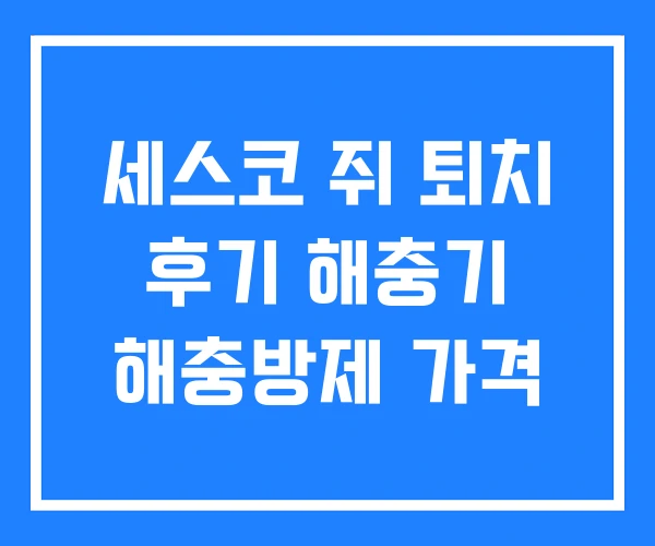 세스코 쥐 퇴치 후기 해충기 해충방제 가격 세스코 쥐 퇴치 후기 해충기 해충방제 가격