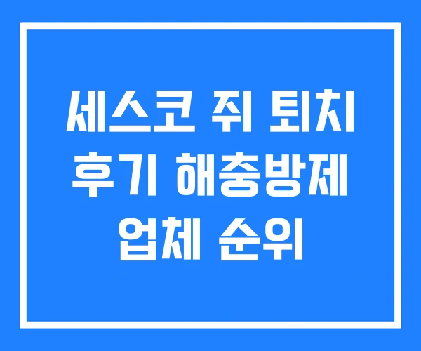 세스코 쥐 퇴치 후기 해충방제 업체 순위 세스코 쥐 퇴치 후기 해충방제 업체 순위