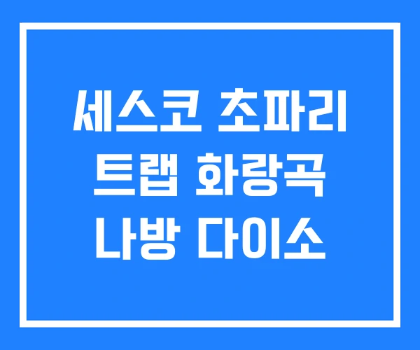 세스코 초파리 트랩 화랑곡 나방 다이소