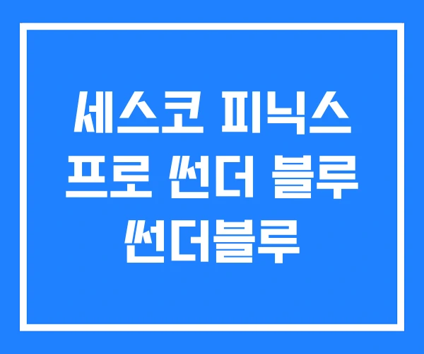 세스코 피닉스 프로 썬더 블루 썬더블루 세스코 피닉스 프로 썬더 블루 썬더블루