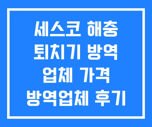 세스코 해충 퇴치기 방역 업체 가격 방역업체 후기