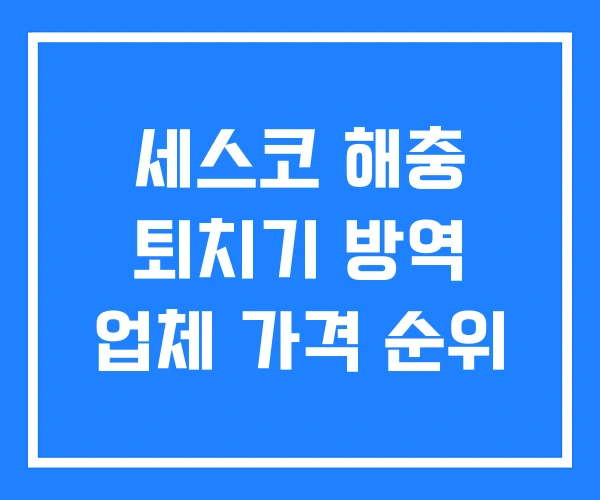세스코 해충 퇴치기 방역 업체 가격 순위