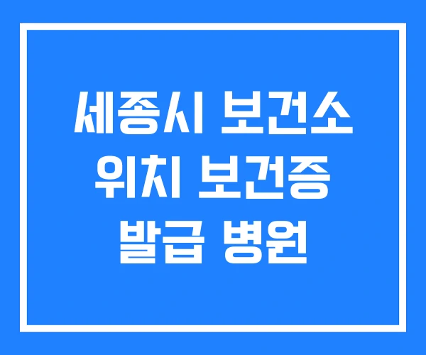 세종시 보건소 위치 보건증 발급 병원 세종시 보건소 위치 보건증 발급 병원