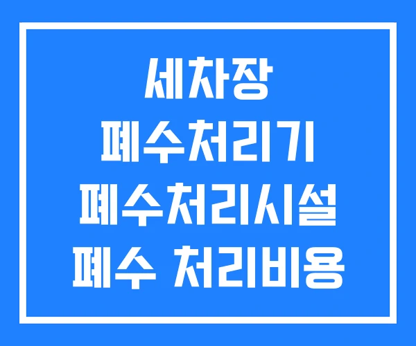 세차장 폐수처리기 폐수처리시설 폐수 처리비용