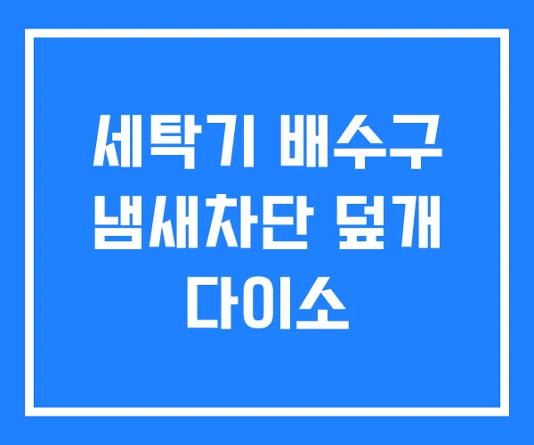 세탁기 배수구 냄새차단 덮개 다이소 세탁기 배수구 냄새차단 덮개 다이소