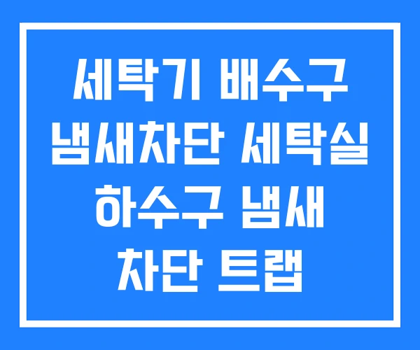 세탁기 배수구 냄새차단 세탁실 하수구 냄새 차단 트랩