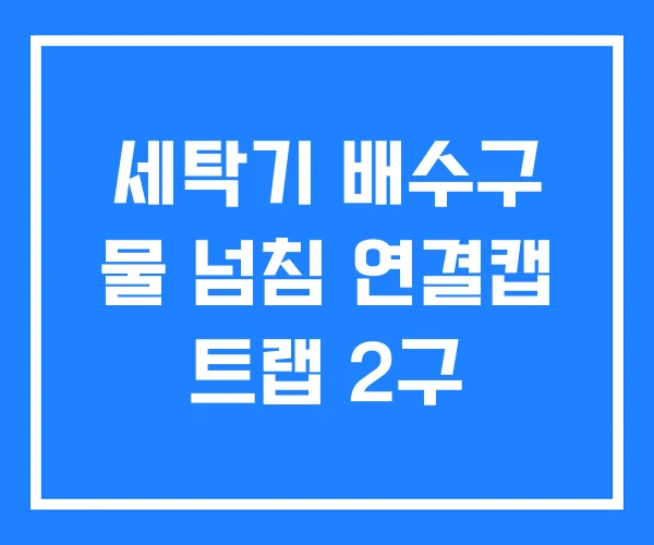 세탁기 배수구 물 넘침 연결캡 트랩 2구 세탁기 배수구 물 넘침 연결캡 트랩 2구
