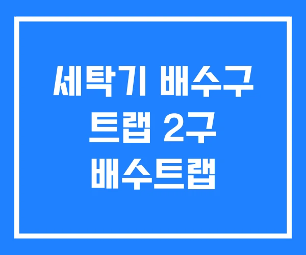 세탁기 배수구 트랩 2구 배수트랩
